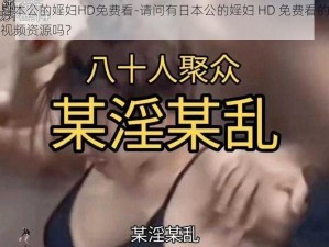 日本公的婬妇HD免费看-请问有日本公的婬妇 HD 免费看的视频资源吗？