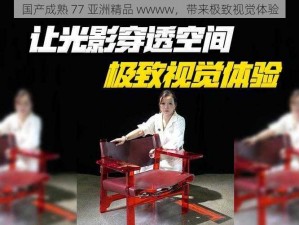 国产成熟 77 亚洲精品 wwww，带来极致视觉体验