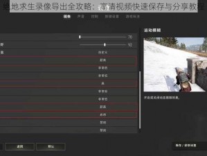 绝地求生录像导出全攻略：高清视频快速保存与分享教程