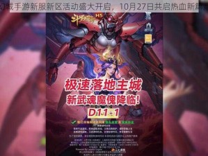 幻城手游新服新区活动盛大开启，10月27日共启热血新篇章