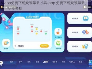 小科app免费下载安装苹果 小科 app 免费下载安装苹果，海量资源，尽享便捷