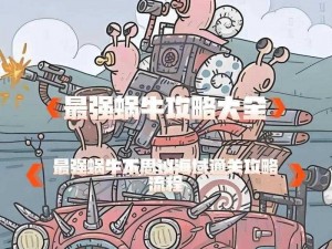 最强蜗牛信仰之力：如何提升信仰加成与战斗效能的探索