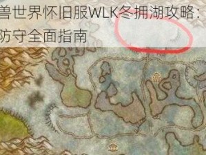 魔兽世界怀旧服WLK冬拥湖攻略：进攻防守全面指南