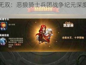 英雄无双：恶狼骑士兵团战争纪元深度图鉴指南