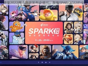 《和平精英2022腾讯游戏发布会盛况：聚焦SPARK2022的全新体验》