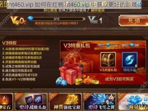 红桃ht460.vip 如何在红桃 ht460.vip 中获取更好的游戏体验？