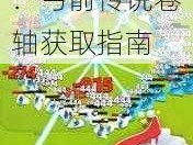 探索神秘领域：弓箭传说卷轴获取指南