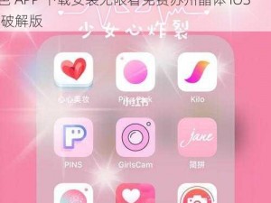 粉色APP下载安装无限看免费苏州晶体IOS;粉色 APP 下载安装无限看免费苏州晶体 IOS 破解版