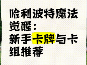 哈利波特魔法觉醒速转香精哈利卡组策略详解：搭配推荐与攻略指南