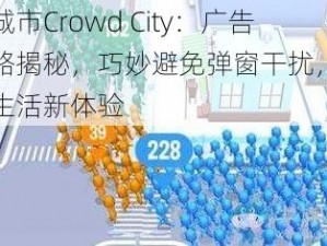 拥挤城市Crowd City：广告新策略揭秘，巧妙避免弹窗干扰，享受都市生活新体验