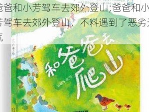 爸爸和小芳驾车去郊外登山;爸爸和小芳驾车去郊外登山，不料遇到了恶劣天气