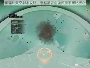 行星碎片天空副本攻略：穿越星辰尘埃探索宇宙秘密之道