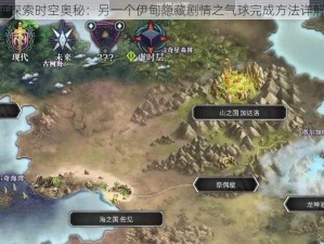 《探索时空奥秘：另一个伊甸隐藏剧情之气球完成方法详解》