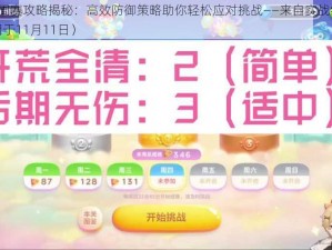 保卫萝卜4周赛攻略揭秘：高效防御策略助你轻松应对挑战——来自实战经验的深度解析（适用于11月11日）