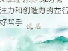 班级的公共玩具小诗第三十八——提升专注力和创造力的益智好帮手