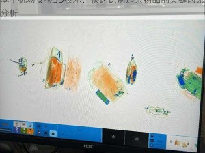 基于机场安检3D技术：快速识别违禁物品的关键因素分析