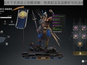 武极天下手游战士攻略详解：枪系职业实战解析与玩法指南