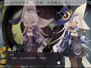 崩坏3抉择梦境第二区攻略：冰雪魔女的挑战与应对之道