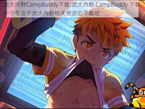 武大内野CampBuddy下载;武大内野 CampBuddy 下载，一个专注于武大内野相关资源的下载站