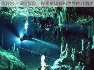 多瑞翁水下洞窟探险：探索未知神秘世界的壮丽之旅