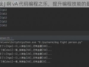 人狗大战 J 啊 vA 代码编程之乐，提升编程技能的最佳途径