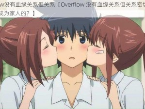 overflow没有血缘关系但关系【Overflow 没有血缘关系但关系密切，他们是如何成为家人的？】