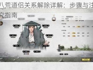 鬼谷八荒道侣关系解除详解：步骤与注意事项研究指南