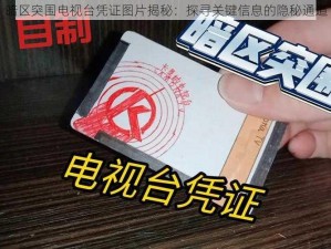 暗区突围电视台凭证图片揭秘：探寻关键信息的隐秘通道