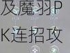 基于实事信息，龙之谷手游群攻魔羽技能搭配及魔羽PK连招攻略