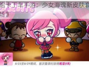 《跑跑卡丁车手游：少女海魂新皮肤套装闪耀登场》