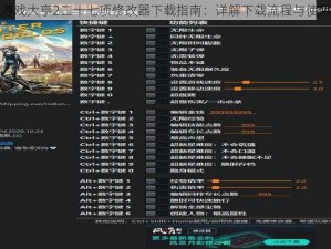 疯狂游戏大亨2二十七项修改器下载指南：详解下载流程与使用方法