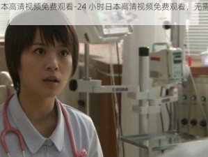 24小时日本高清视频免费观看-24 小时日本高清视频免费观看，无需注册，即点即播