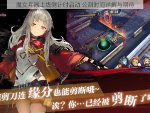 魔女兵器上线倒计时启动 公测时间详解与期待