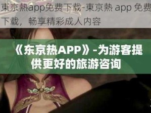 東京熱app免费下载-東京熱 app 免费下载，畅享精彩成人内容