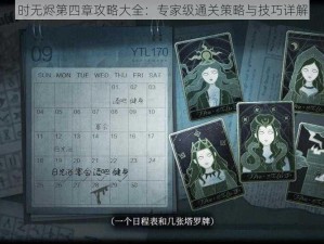 时无烬第四章攻略大全：专家级通关策略与技巧详解