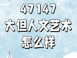 696969大但人文艺术;探索696969 大但人文艺术：打破常规的美学观点