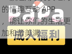 一款适用于男女之间的情趣互动 APP，能让你们的生活更加和谐美满