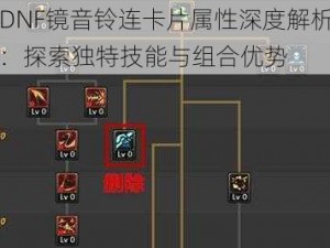 DNF镜音铃连卡片属性深度解析：探索独特技能与组合优势