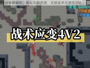 铁锈战争破解版：揭秘无限资源、无敌战术与游戏攻略全解析