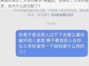 离婚后满足了父亲的要求-离婚后，我满足了父亲的要求，他为什么却沉默了？