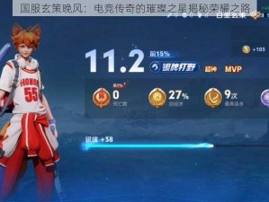 国服玄策晚风：电竞传奇的璀璨之星揭秘荣耀之路