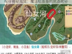 探寻神秘海域：魔法鲍鱼垂钓地点揭秘