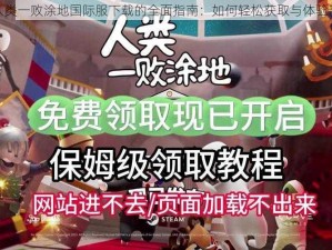 关于人类一败涂地国际服下载的全面指南：如何轻松获取与体验新内容