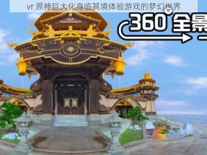 vr 原神巨大化身临其境体验游戏的梦幻世界