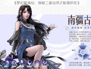 《梦幻新诛仙：探秘二星仙师之秘境所在》