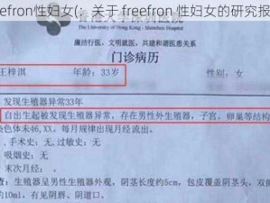 freefron性妇女(：关于 freefron 性妇女的研究报告)