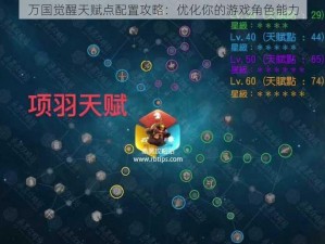 万国觉醒天赋点配置攻略：优化你的游戏角色能力