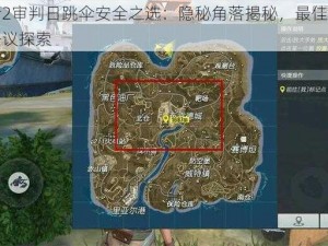 终结者2审判日跳伞安全之选：隐秘角落揭秘，最佳降落地点无争议探索