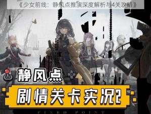 《少女前线：静风点推演深度解析与4关攻略》