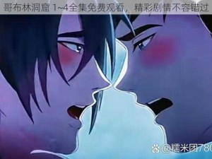 哥布林洞窟 1~4全集免费观看，精彩剧情不容错过